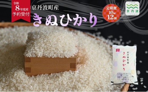 【12回定期便】《 先行予約 》 きぬひかり 京丹波町産 10kg 12カ月定期便 合計120kg 令和8年産米 精米 お米 京都 丹波 キヌヒカリ 特A獲得 産地直送 ※北海道・沖縄は配送不可 [288OK002R]