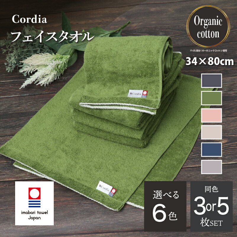 【ふるさと納税】（今治タオルブランド認定品）コーディア Cordia フェイスタオル 同色3～5枚セット ＜グレージュ／ダルブルー／ライトグレー／ダークグレー／抹茶／サーモンピンク＞【I003940】 今治フェイスタオル フェイスタオル ふわふわ 吸水 超無撚糸 プレーリードッグ
