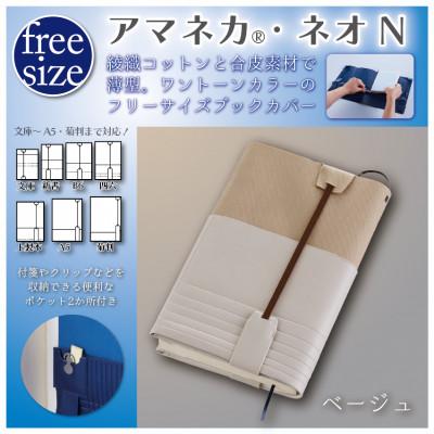 ふるさと納税 国立市 JECOL ジェコル/フリーサイズブックカバー【アマネカ・ネオN AM-N6】ベージュ