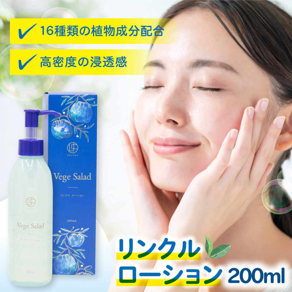 【ふるさと納税】うちこコスメ ベジサラダ リンクルローション 200ml 1個 ／ 内子コスメ 化粧品 コスメ こすめ スキンケア リンクルローション ローション スキンケア用品 美容 贈答 人気 おすすめ 愛媛県 内子町 送料無料 【昭和刷子株式会社】[BKAZ009] 13000 13000円