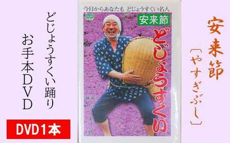 どじょうすくいお手本DVD ／ 伝統芸能 民俗芸能 安来節 伝統 DVD 踊り どじょう お手本 ご当地 地元 島根県 安来市