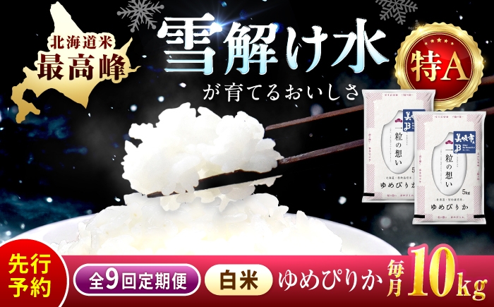 
                  【先行予約】【9回定期便/固定月】 令和8年産 新米 北海道 ゆめぴりか 精米 10kg （5kg×2袋）| 2026年11月以降順次発送 | 白米 お米 米 北海道産 コメ | 株式会社松原米穀 [BOCG033]
                