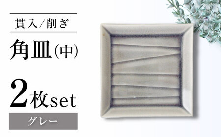 【瀬戸焼】削ぎ角皿中 貫入グレー 2枚セット【ヤマハツクリタ株式会社】 / 食器 和食器 銘々皿 取皿 / 瀬戸市[BBDV002]