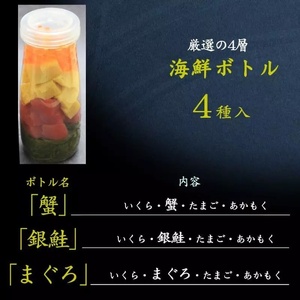 三陸 海鮮ボトル 4種 3本セット かに まぐろ 銀鮭 海鮮 アカモク いくら たまご カニ 蟹 マグロ 鮪 鮭 さけ しゃけ サケ 魚介 魚介類 海藻 簡単調理 お手軽 宮城県 石巻市