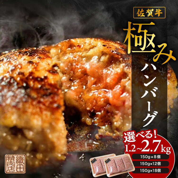 【ふるさと納税】昭和20年創業の黒毛和牛ハンバーグ たっぷり1.8kg 150g×18個 12個 8個 便利な 個装 佐賀牛 佐賀県産 国産 黒毛和牛 和牛 肉 お肉 牛肉 織田精肉店 ハンバーグ セット 冷凍 ギフト 10000 10000円 b-349