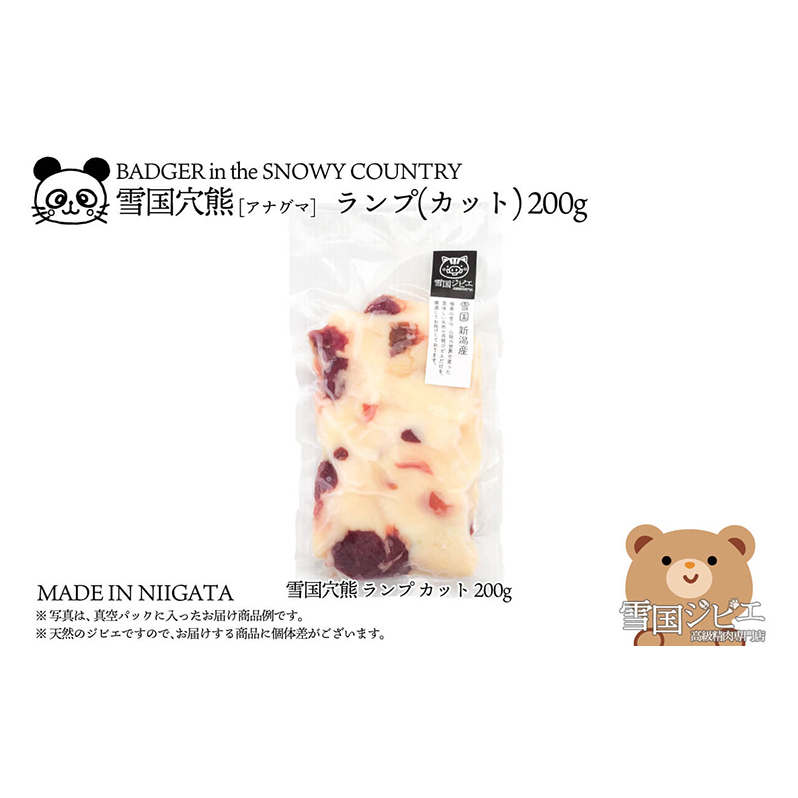 【雪国ジビエ】雪国アナグマ ランプ カット 200g 肉 アナグマ 穴熊 穴熊肉 新潟 新潟県産 雪国ジビエ[高級精肉専門店]