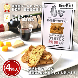 【Bon-Mark（ボンマーク）】播磨灘牡蠣ラスク　計４パックセット