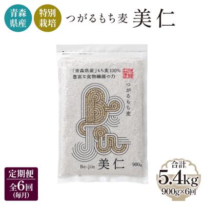 ふるさと納税 つがる市 特別栽培 つがるもち麦 美仁 900g《定期便》 [0401]