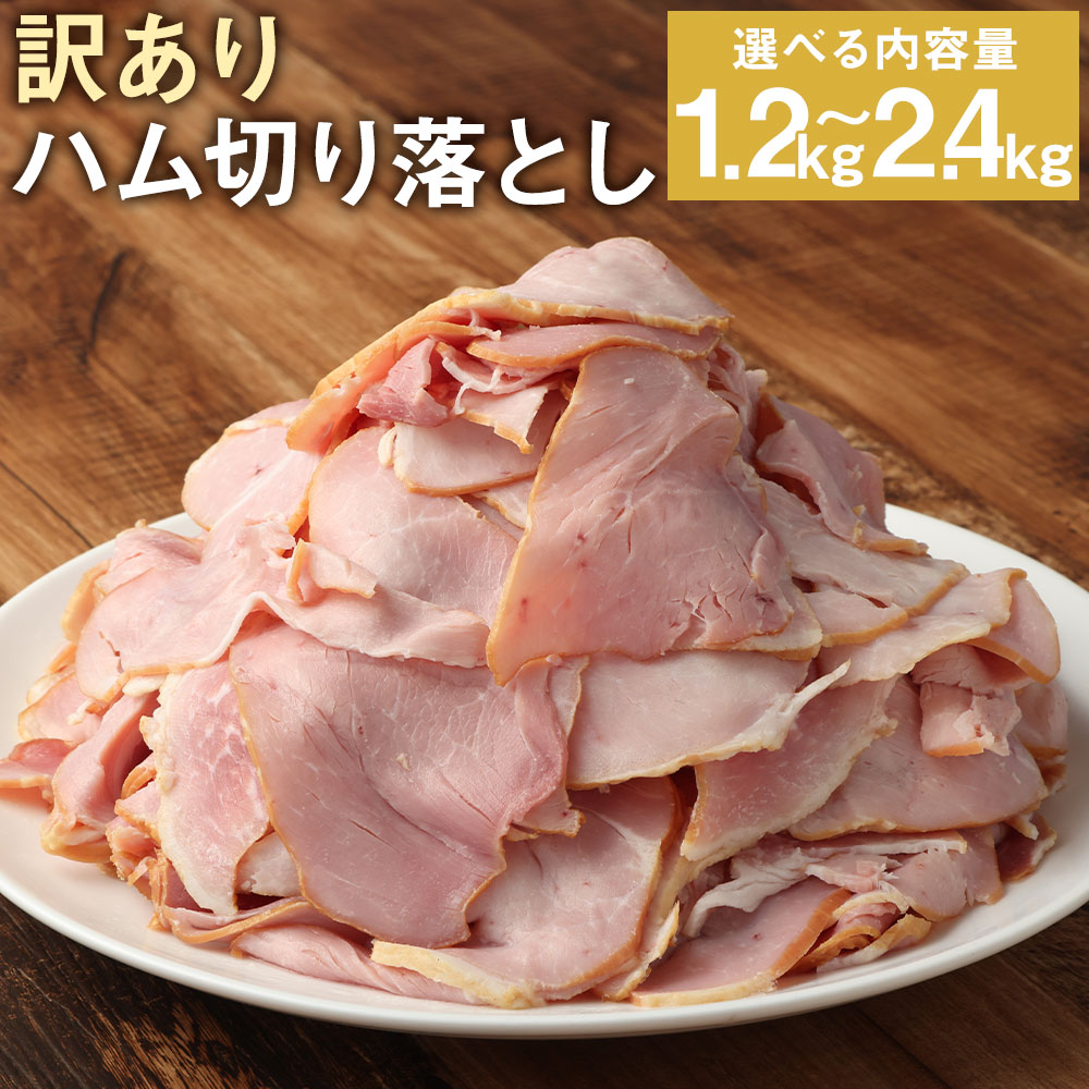 【ふるさと納税】訳あり ハム切り落とし 1.2kg/2.4kg 200g×6パック 小分け ハム ロースハム ボンレスハム ご家庭用 おかず おつまみ 冷凍 送料無料《90日以内に出荷予定(土日祝除く)》