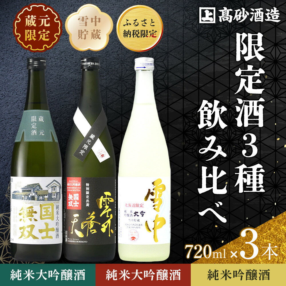 【ふるさと納税】【ふるさと納税限定セット】　高砂酒造「限定酒3種」飲み比べ　各720ml×3本_05886