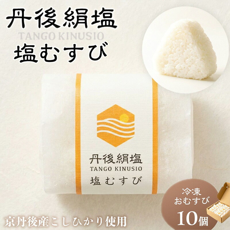 【ふるさと納税】丹後のコシヒカリと塩だけでつくる 塩むすび −40℃急速冷凍 レンジ3分 おむすび 冷凍 簡単調理 塩むすび こしひかり ふるさと納税 おにぎり 冷凍おにぎり