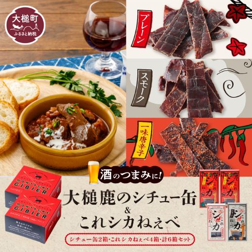 【ふるさと納税】【大槌鹿のコク旨シチュー缶詰2個＆鹿肉ジャーキー「これシカねぇべ」4個セット】ジビエ 鹿肉 ジャーキー 燻製 おやつ おつまみ 高級 贈答 贅沢 無添加 ギフト 贈物 贈り物 ギフトセット 詰め込わせ 加工食品 (プレーン味1個,スモーク味1個,一味唐辛子味2個)