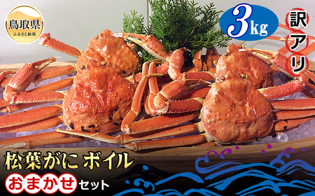  【魚倉】松葉がに ボイル おまかせセット 3kg 訳あり【期間限定】_T2600175
