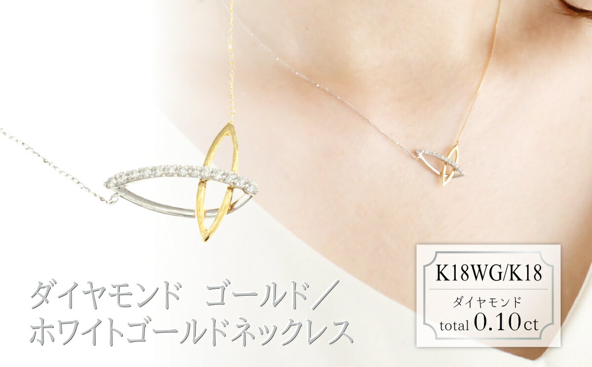 【ふるさと納税】ダイヤモンド　デザインネックレス　0.10ct　N18053C　K18WG/K18　ゴールド/ホワイトゴールド