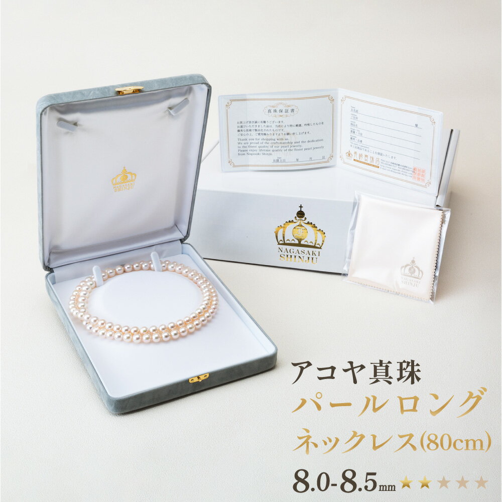 【ふるさと納税】《アコヤ真珠》8.0-8.5mm パールロングネックレス（80cm)【★★☆☆☆】あこや あこや真珠 宝石 ネックレス ピアス フォーマル レディース ファッション 国産 プレゼント 長崎真珠 長崎市