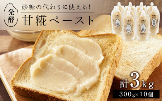 
＜砂糖の代わりに使える！＞発酵甘味料 甘糀ペースト 計3kg（300g×10個）セット
