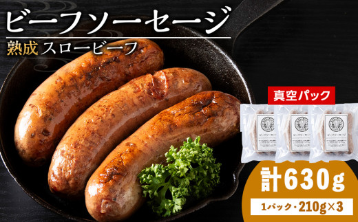 杉山牧場　ビーフソーセージ　（70g×3本）210g