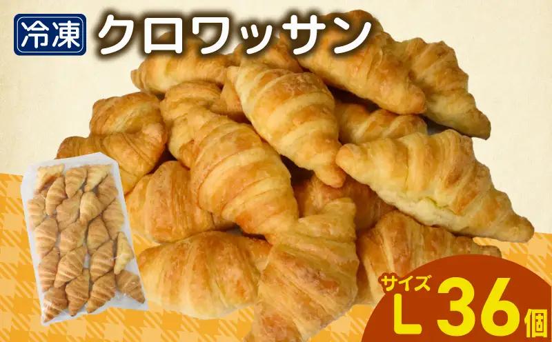 クロワッサン 36個 冷凍 パン