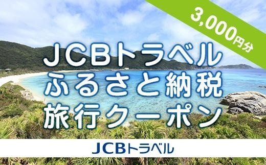 
【渡嘉敷村】JCBトラベルふるさと納税旅行クーポン（3,000円分）※JCBカード会員限定
