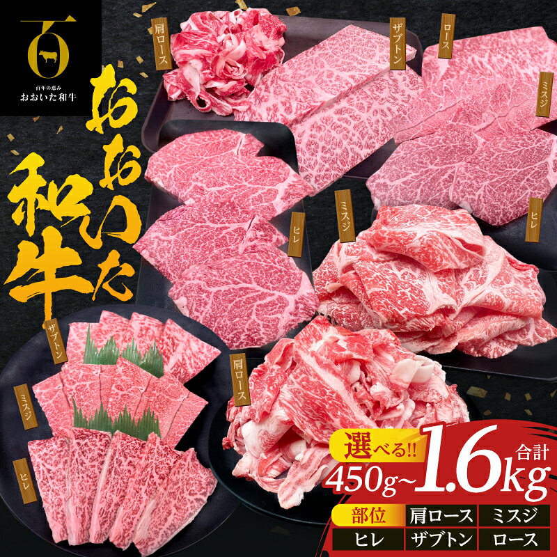 【ふるさと納税】≪選べる部位≫ 大分が誇る ブランド牛！ おおいた和牛 お肉 牛肉 ビーフ 切り落とし ステーキ 焼肉 希少 ミスジ ヒレ 肩ロース ザブトン 厚切り 和牛 国産 ご褒美 お祝い 記念日 冷凍便 ギフト 贈り物 贈答 プレゼント おすすめ 大分県 別府市 送料無料