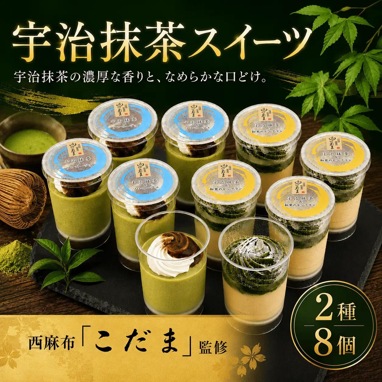抹茶 宇治 抹茶 スイーツ 2種セット 8個 | 抹茶