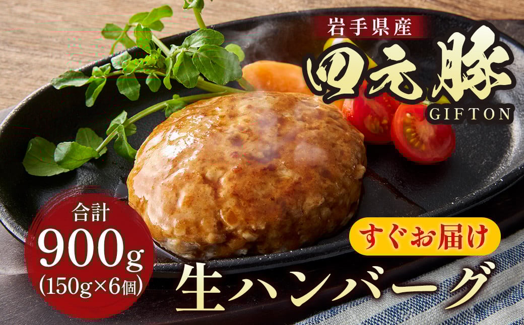 
            ＼＼すぐお届け／／岩手ブランド豚 四元豚 生ハンバーグ ギフト 150g×6個 900g GIFTON【アスチャク 対象品】 豚肉 国産 お歳暮 お中元 おせち 贈答 焼肉 バーベキュー 料理 おつまみ 晩酌 お弁当 冷凍【北上市 ごえん株式会社 C0222-AC】
          