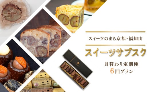 【ふるさと納税限定】スイーツのまち京都・福知山　スイーツサブスク（月替わり定期便６回プラン）FKBKRO002 / サブスク 定期 定期便 毎月 月ごと むらいち タルト カヌレ ku-nel 大福 