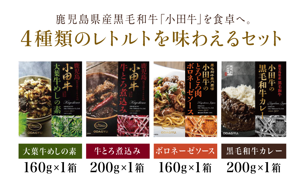 【訳あり】鹿児島県産黒毛和牛「小田牛」 のレトルト4種 期間・数量限定 常温保存 簡単調理 電子レンジ 黒毛和牛 小田畜産 南さつま市