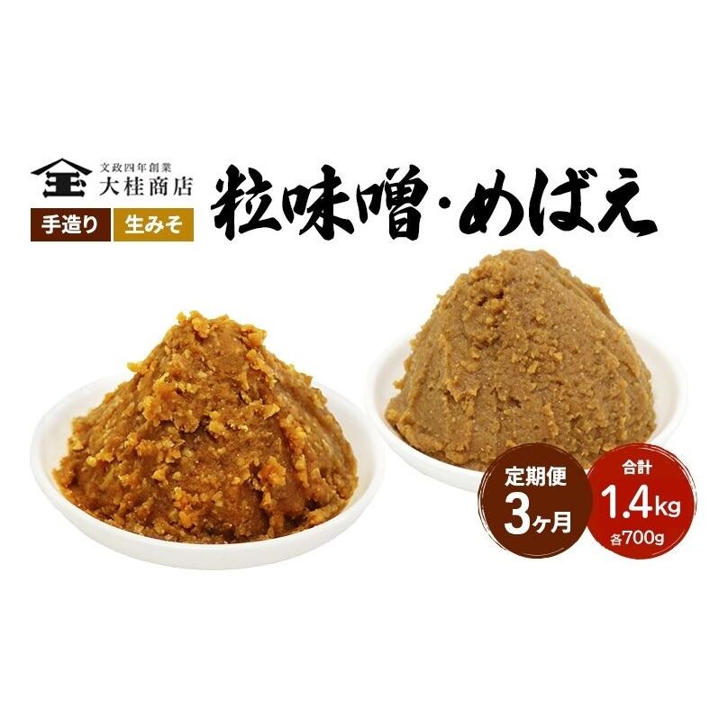 （A) 味噌 無添加 信州味噌 こだわり セット 700g × 2種 3か月定期便 みそ 詰め合わせ ミソ 調味料 信州 信州みそ 天然醸造 米味噌 長野県 長野 株式会社大桂商店