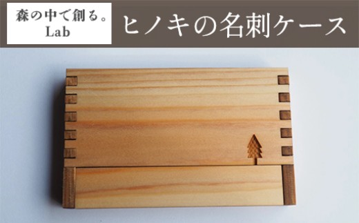 
                  みどり市産ヒノキの名刺ケース
                