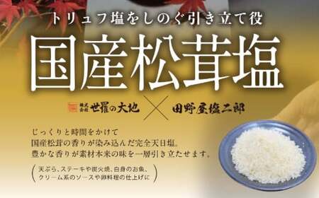  田野屋塩二郎の松茸塩『芳香』10ｇ 数量限定 完全天日塩 国産松茸塩 田野屋塩二郎 世羅の大地 松茸 塩 松茸塩 お塩 しお 天然塩 国産 調味料 料理 つけ塩 食用 海水 肉 海鮮 常温