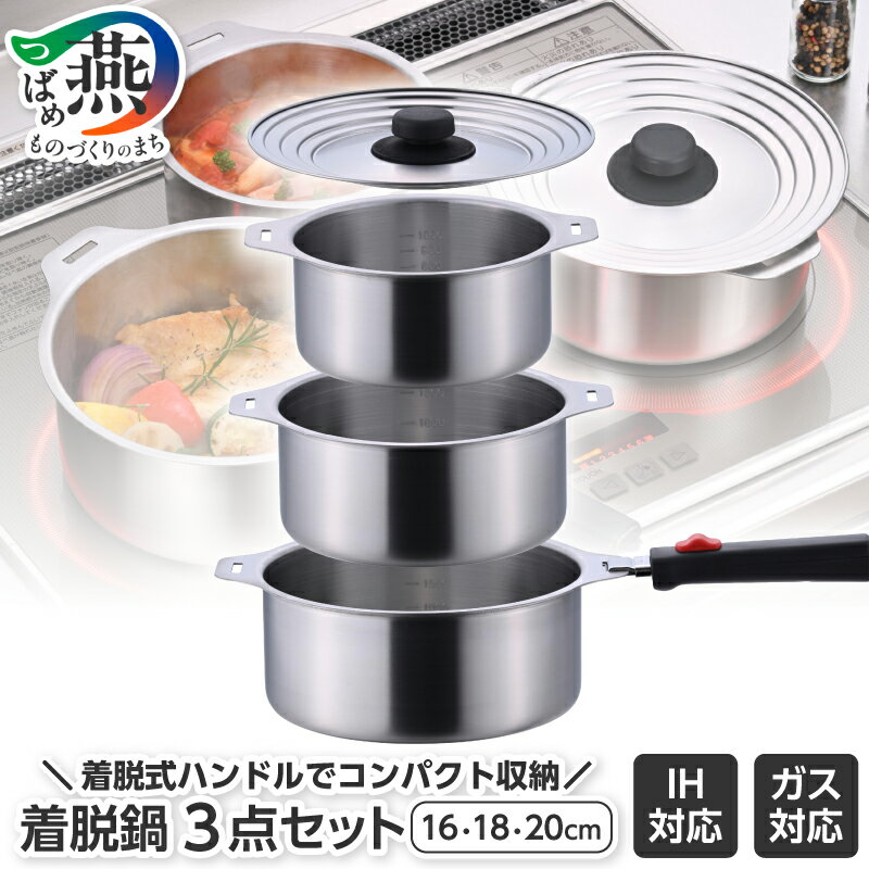 【ふるさと納税】 越匠 着脱鍋 3点セット 16cm 18cm 20cm【 着脱式 ハンドル 鍋 取り外し コンパクト ステンレス 調理器具 キッチン用品 下村企販 新潟県 燕市 燕三条 】