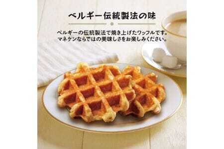 【ふるさと納税限定】マネケン メープルワッフル8個入り 冷凍 規格外セット(NFR-M8)