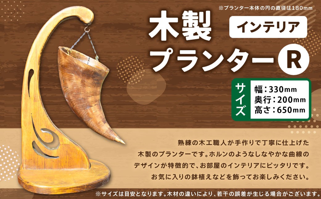 
                  木製プランター “R” 木製 プランター 木工 インテリア アート アート作品 家具 手作り 福岡県 糸田町
                