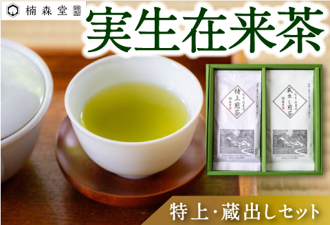 楠森堂 実生在来茶「逸品煎茶80g・蔵出し煎茶80g」セット 2024年11月から順次お届け