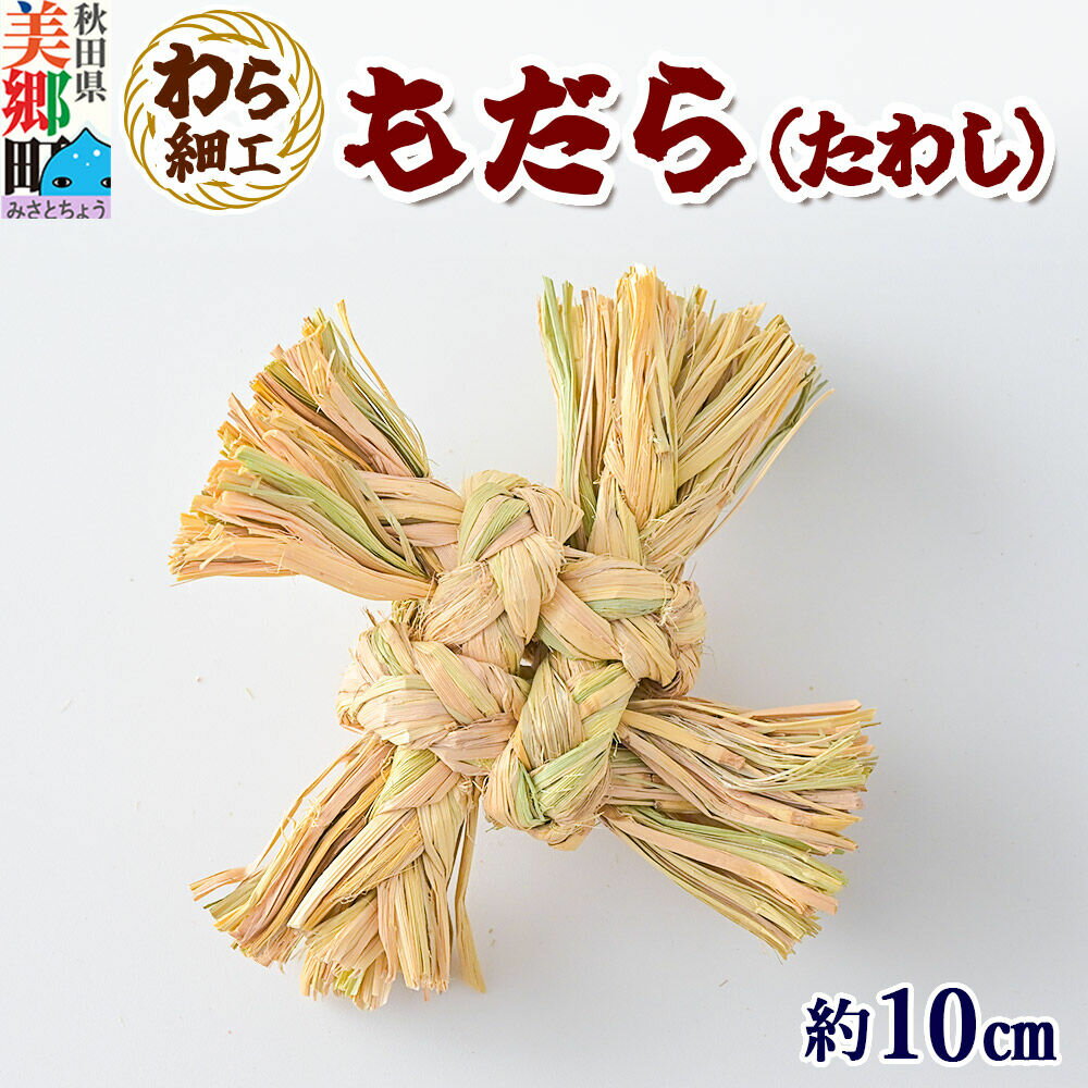 【ふるさと納税】わら細工 もだら（たわし） 秋田県美郷町産藁使用 [藁細工 わら]