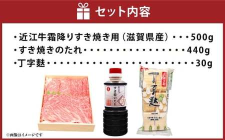 近江牛 霜降り すき焼きセット 約500g 割り下付き 近江牛 牛肉 お肉 ニク にく 肉 冷凍 国産 霜降り 霜降り肉 すきやき すき焼き