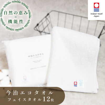 ( 今治タオル ) 今治エコタオル フェイスタオル 12枚セット 【IA05170FT12】【1048989】