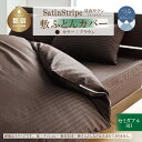 【ふるさと納税】SatinStripeサテンストライプ 昼夜サテン 敷カバー【SD(セミダブル)サイズ】【ブラウン】【日本製】