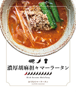 濃厚胡麻担々マーラータン | 麻辣湯（3食セット） 0121-028-S06