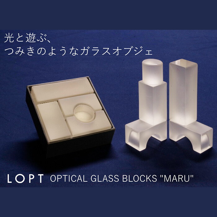 【ふるさと納税】No.626 LOPT OPTICAL GLASS BLOCKS MARU ／ インテリア オブジェ 光学ガラス まる 丸 インテリアデザイナー 進藤篤氏 おしゃれ 送料無料 埼玉県