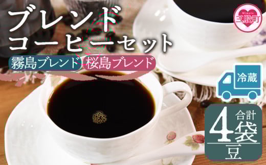 【冷蔵】＜【豆】ブレンドコーヒーセット 飲み比べ2種セット 4袋＞coffee 珈琲 朝 プレゼント 贈り物 2種 ホット 豆 細挽き 中挽き 粗挽き お好み ドリップ お茶の時間 休憩 カフェイン 袋 お家カフェ 炭 焙煎 香りがいい おしゃれ 飲み比べ【MI599-nc】【中村珈琲】
