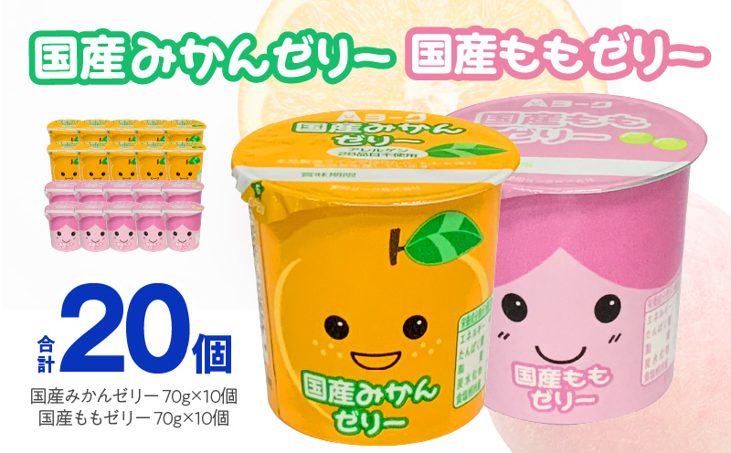 愛知ヨーク　国産みかんゼリー・国産ももゼリー　20個入
