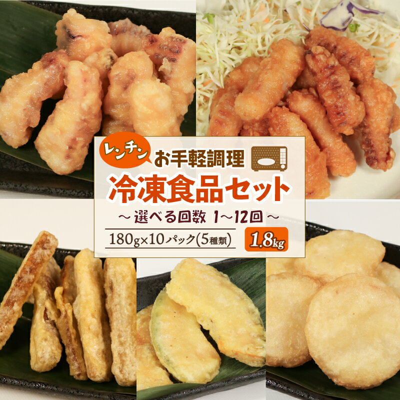 【ふるさと納税】 冷凍食品5種セット(計10袋1.8kg) いか塩天ぷら いか唐揚げ ごぼう天ぷら かぼちゃ天ぷら 長芋天ぷら 冷凍食品 定期便 お試し 電子レンジ いか てんぷら ごぼう かぼちゃ 南瓜 ながいも 長いも からあげ 簡単調理 お弁当 から揚げ 海鮮 岩手県 大船渡市