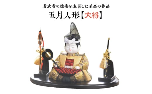 
            五月人形【大将】　【11100-1209】
          