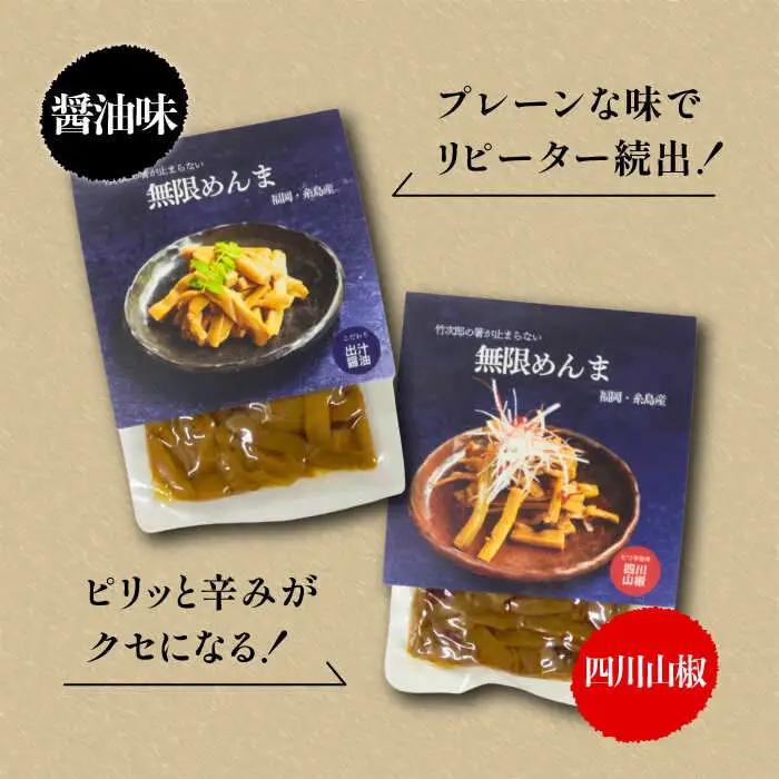 【全6回定期便】【国産】 無限 めんま 100g × 2種 食べ比べ セット ( 醤油味 / 四川山椒味 ) メンマ 糸島市 / 株式会社竹次郎 [AWJ009]