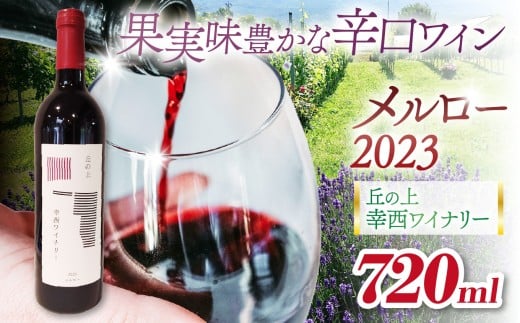 丘の上 幸西ワイナリー メルロー2023 | 丘の上 幸西ワイナリー ワイン 赤 メルロー  ぶどう 辛口 長野県 塩尻市