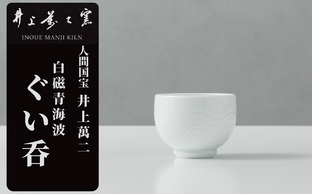 
            【井上萬二】有田焼／白磁青海波　ぐい呑（小）
          