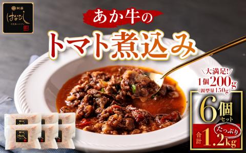 あか牛のトマト煮込み 200g×6個 あか牛 牛肉 和牛 肉 ブランド牛 トマト とまと 煮込み 甘味 酸味 人気 美味しい セット 詰め合わせ 調理 簡単 お手軽 熊本 阿蘇