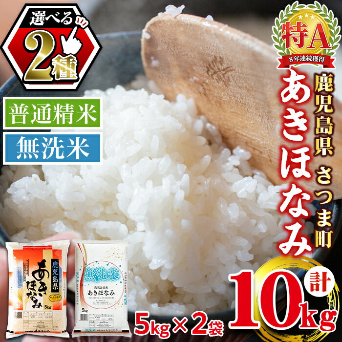 【ふるさと納税】＜令和7年産＞《 選べる精米方法！》鹿児島県産あきほなみ(計10kg・5kg×2袋/普通精米 or 無洗米) 鹿児島 国産 九州産 白米 お米 こめ コメ ごはん ご飯 ブランド米 10kg以上 通常精米 無洗米【谷口商店】